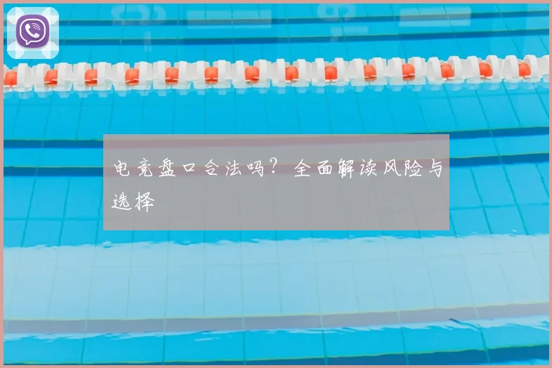 电竞盘口合法吗？全面解读风险与选择
