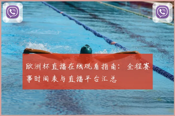 欧洲杯直播在线观看指南：全程赛事时间表与直播平台汇总