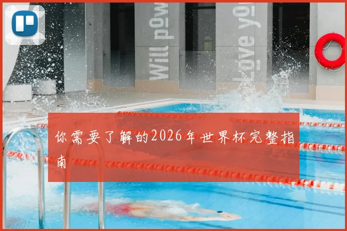 你需要了解的2026年世界杯完整指南