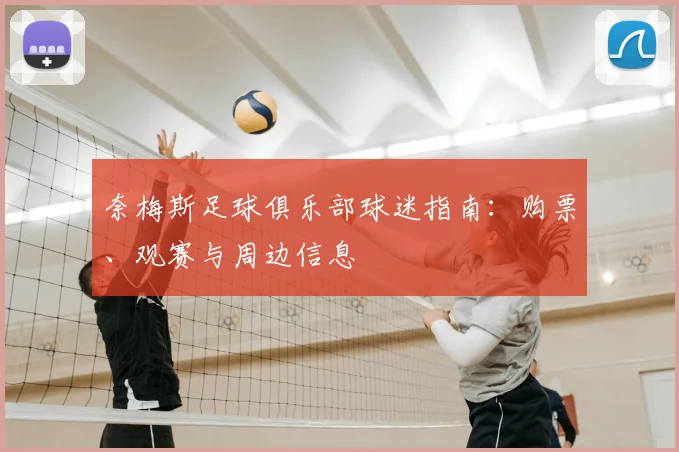 奈梅斯足球俱乐部球迷指南:购票、观赛与周边信息