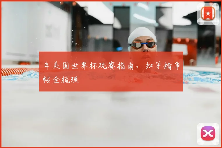 年美国世界杯观赛指南,知乎精华帖全梳理